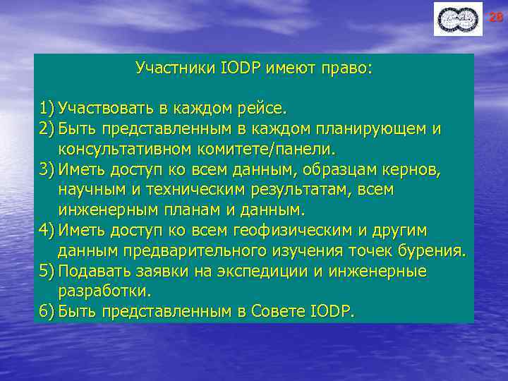 28 Участники IODP имеют право: 1) Участвовать в каждом рейсе. 2) Быть представленным в