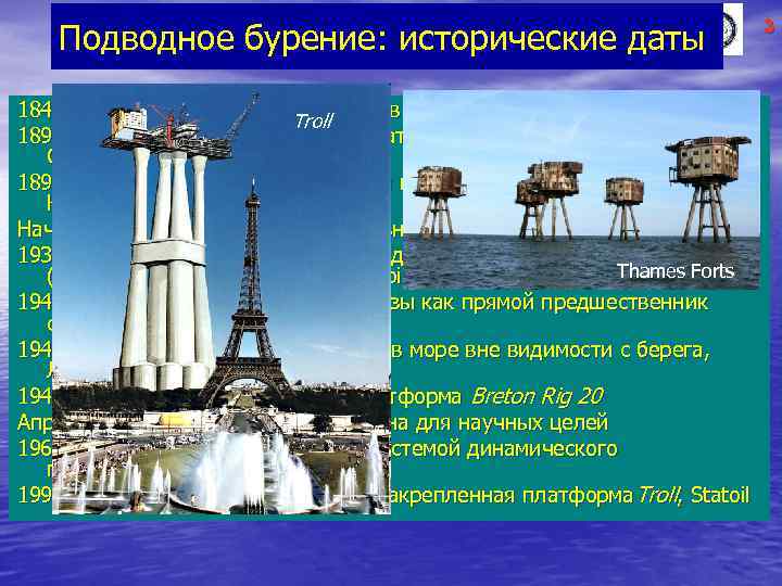 Подводное бурение: исторические даты 1846 – 1 -я скважина на берегу моря в Биби-Хейбате,