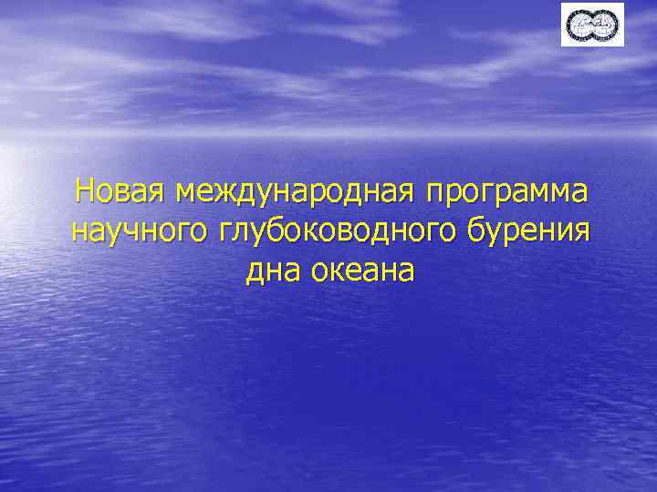 Новая международная программа научного глубоководного бурения дна океана 