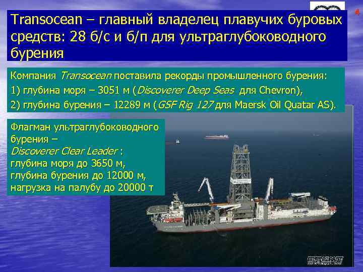 Transocean – главный владелец плавучих буровых средств: 28 б/с и б/п для ультраглубоководного бурения