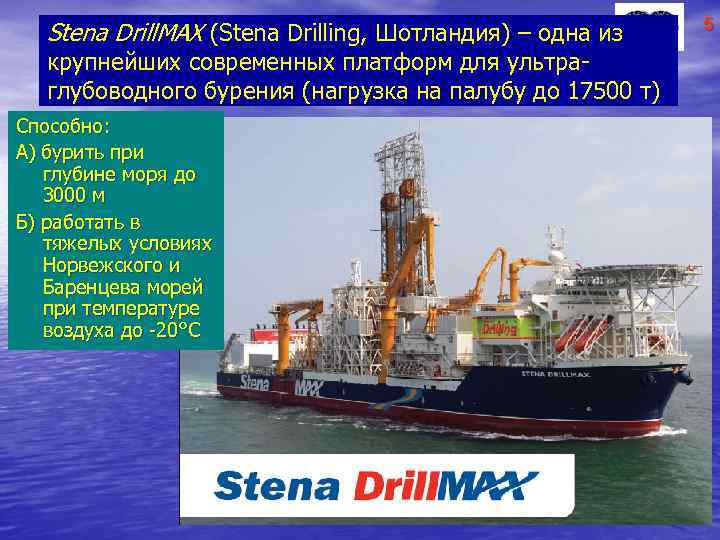 Stena Drill. MAX (Stena Drilling, Шотландия) – одна из крупнейших современных платформ для ультраглубоводного