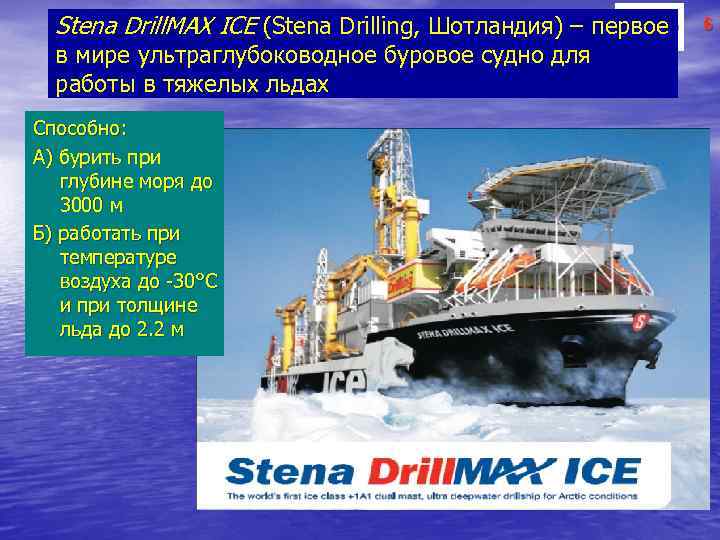 Stena Drill. MAX ICE (Stena Drilling, Шотландия) – первое в мире ультраглубоководное буровое судно