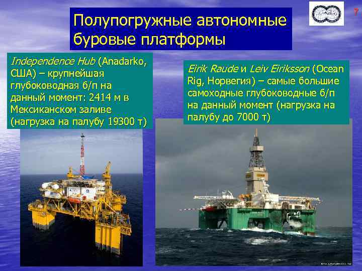 Полупогружные автономные буровые платформы Independence Hub (Anadarko, США) – крупнейшая глубоководная б/п на данный