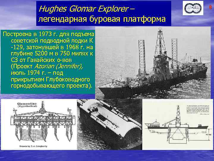 Hughes Glomar Explorer – легендарная буровая платформа Построена в 1973 г. для подъема советской