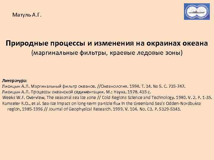 Матуль А. Г. Природные процессы и изменения на окраинах океана (маргинальные фильтры, краевые ледовые
