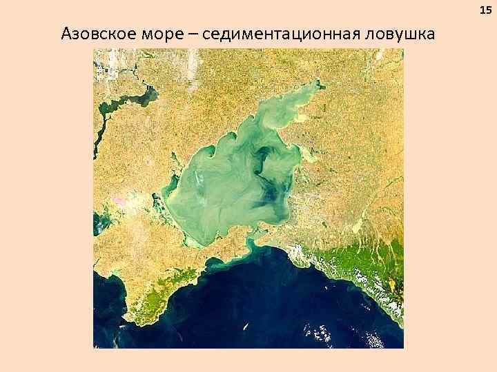 15 Азовское море – седиментационная ловушка 