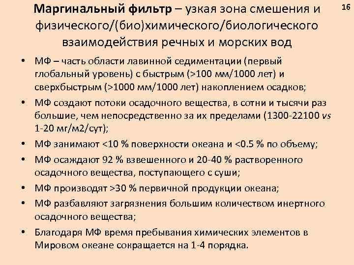 Маргинальный фильтр – узкая зона смешения и физического/(био)химического/биологического взаимодействия речных и морских вод •