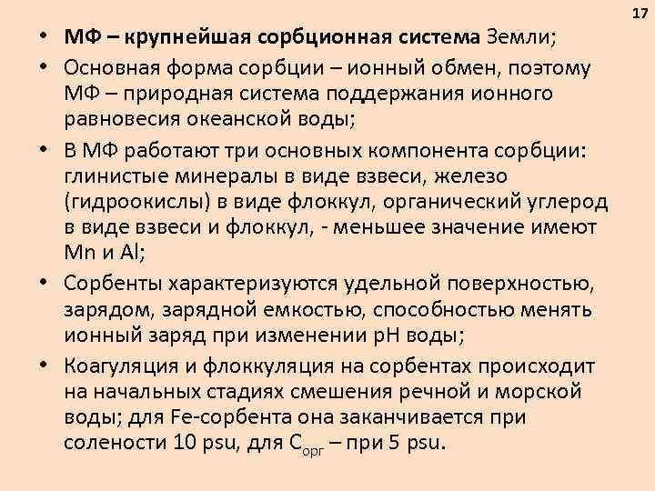  • МФ – крупнейшая сорбционная система Земли; • Основная форма сорбции – ионный