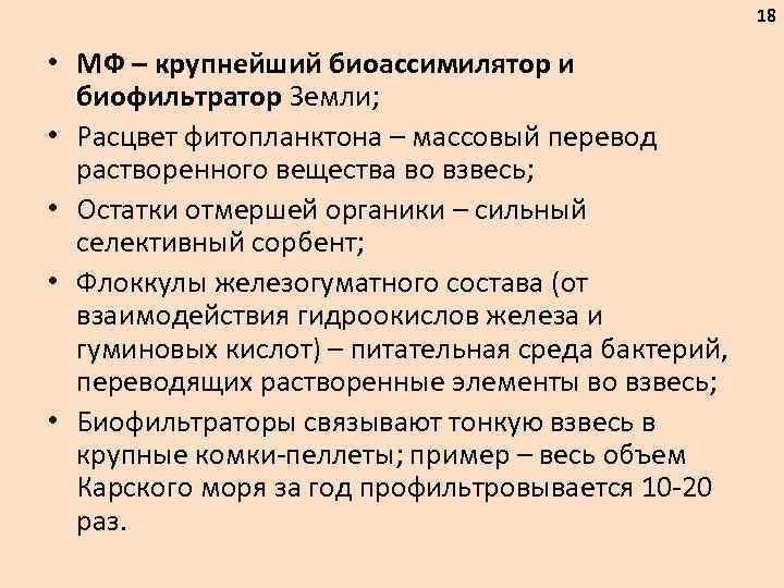 18 • МФ – крупнейший биоассимилятор и биофильтратор Земли; • Расцвет фитопланктона – массовый