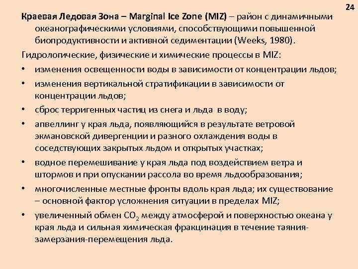 Краевая Ледовая Зона – Marginal Ice Zone (MIZ) – район с динамичными океанографическими условиями,