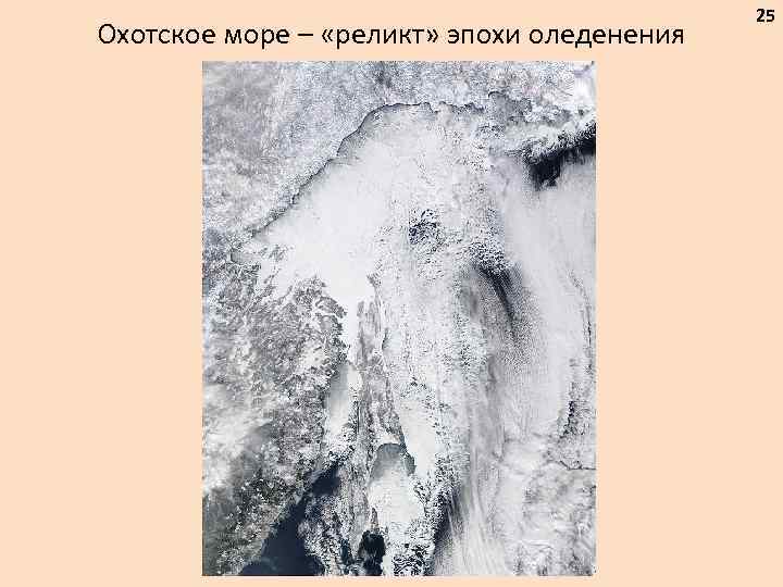 Охотское море – «реликт» эпохи оледенения 25 