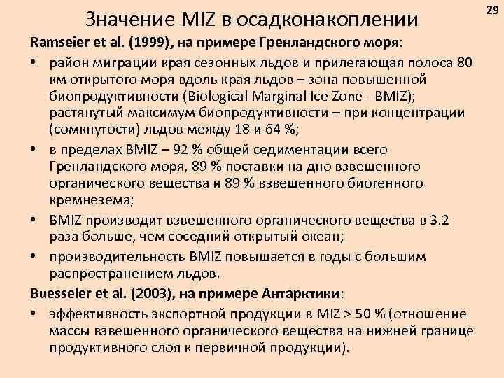 Значение MIZ в осадконакоплении Ramseier et al. (1999), на примере Гренландского моря: • район