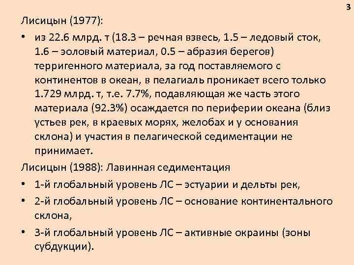 3 Лисицын (1977): • из 22. 6 млрд. т (18. 3 – речная взвесь,