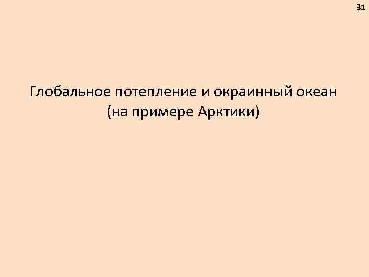 31 Глобальное потепление и окраинный океан (на примере Арктики) 