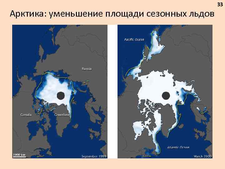 Арктика: уменьшение площади сезонных льдов 33 