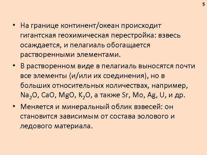 5 • На границе континент/океан происходит гигантская геохимическая перестройка: взвесь осаждается, и пелагиаль обогащается