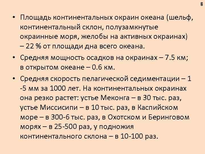 8 • Площадь континентальных окраин океана (шельф, континентальный склон, полузамкнутые окраинные моря, желобы на