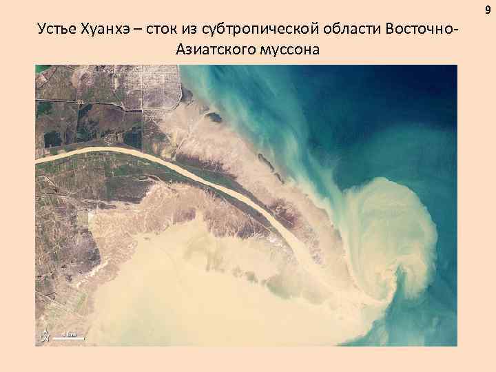 9 Устье Хуанхэ – сток из субтропической области Восточно. Азиатского муссона 