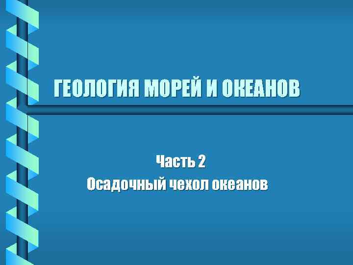 ГЕОЛОГИЯ МОРЕЙ И ОКЕАНОВ Часть 2 Осадочный чехол океанов 
