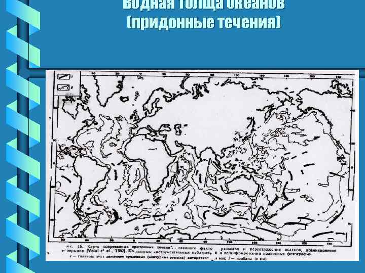 Водная толща океанов (придонные течения) 