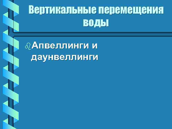 Вертикальные перемещения воды b. Апвеллинги и даунвеллинги 