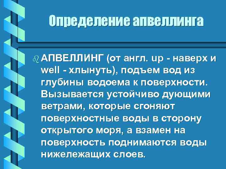 Определение апвеллинга b АПВЕЛЛИНГ (от англ. up - наверх и well - хлынуть), подъем