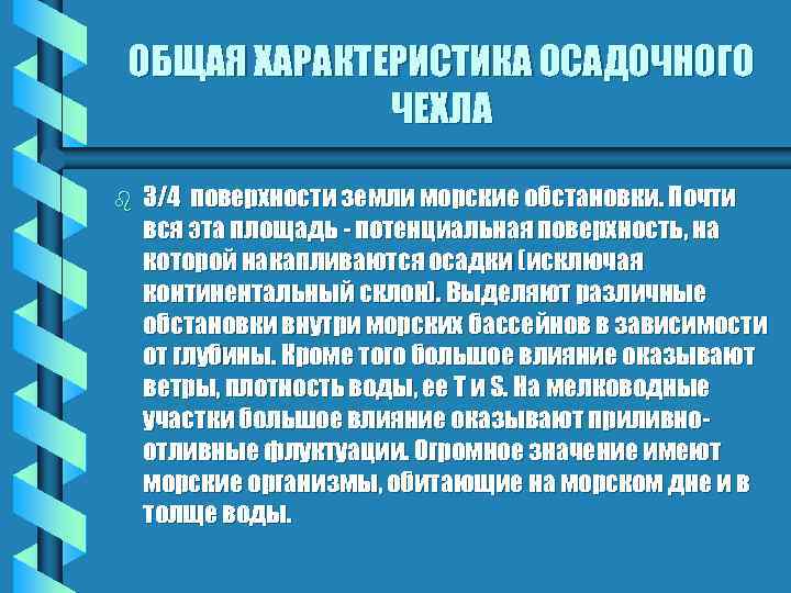 ОБЩАЯ ХАРАКТЕРИСТИКА ОСАДОЧНОГО ЧЕХЛА b 3/4 поверхности земли морские обстановки. Почти вся эта площадь