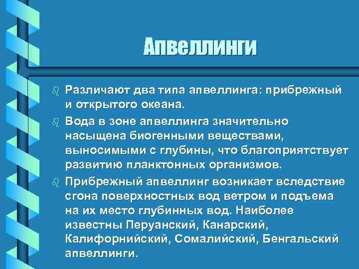 Апвеллинги b b b Различают два типа апвеллинга: прибрежный и открытого океана. Вода в