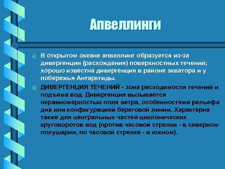 Апвеллинги b b В открытом океане апвеллинг образуется из-за дивергенции (расхождения) поверхностных течений; хорошо