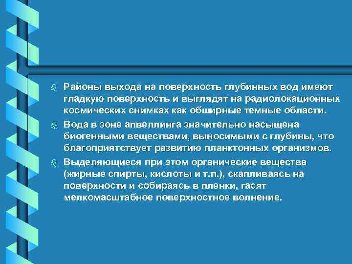 b b b Районы выхода на поверхность глубинных вод имеют гладкую поверхность и выглядят