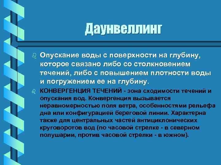 Даунвеллинг b Опускание воды с поверхности на глубину, которое связано либо со столкновением течений,