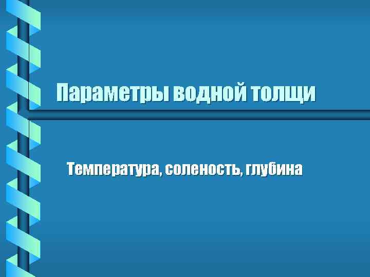Параметры водной толщи Температура, соленость, глубина 