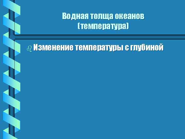Водная толща океанов (температура) b Изменение температуры с глубиной 
