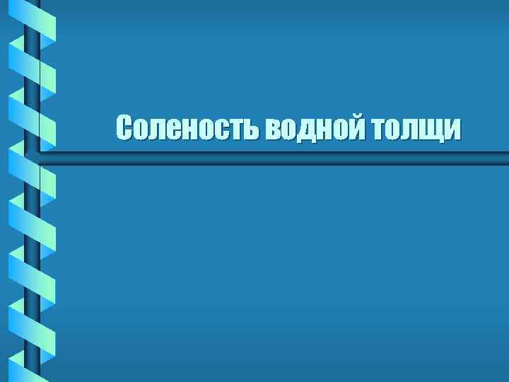 Соленость водной толщи 