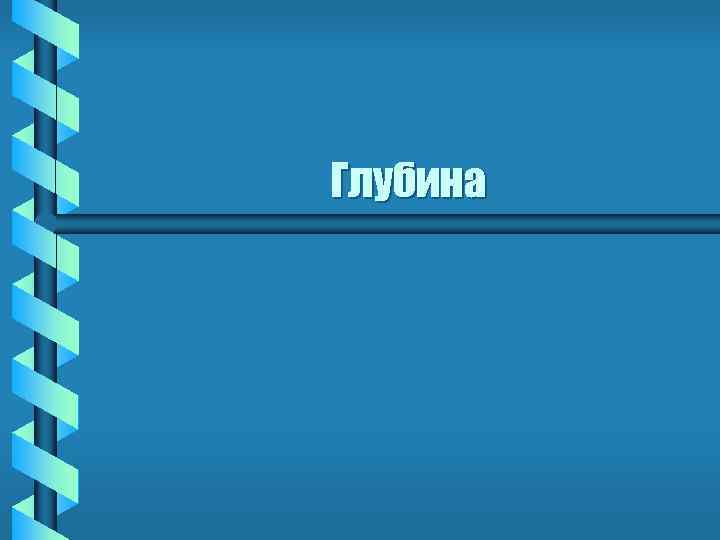 Глубина 