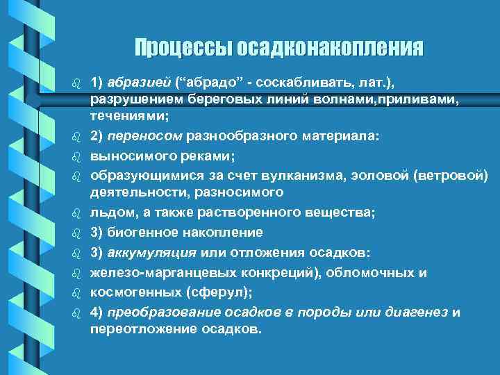 Процессы осадконакопления b b b b b 1) абразией (“абрадо” - соскабливать, лат. ),