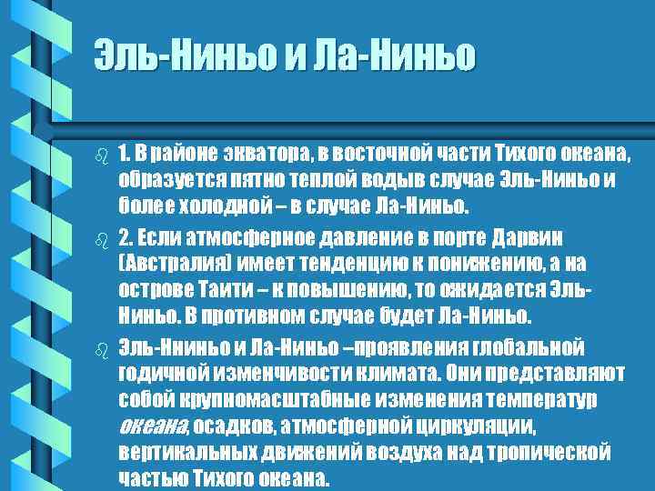 Эль-Ниньо и Ла-Ниньо b b b 1. В районе экватора, в восточной части Тихого