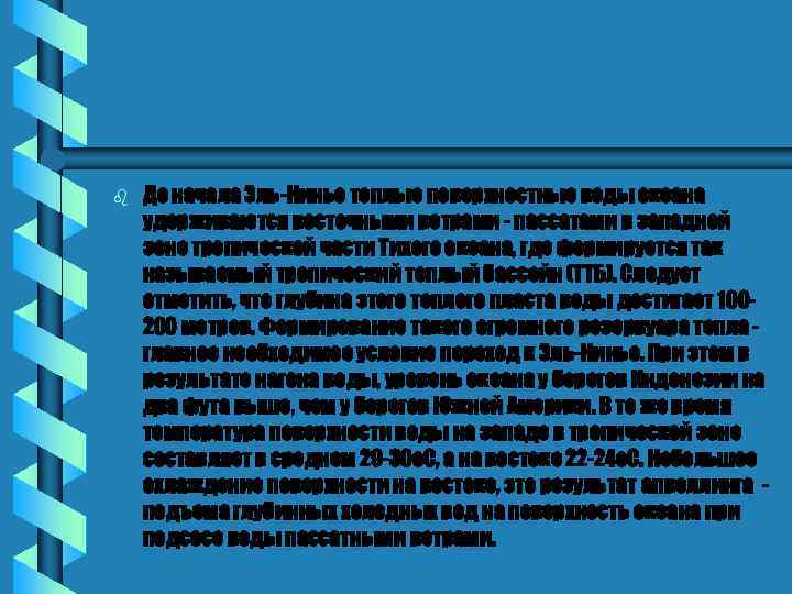 b До начала Эль-Ниньо теплые поверхностные воды океана удерживаются восточными ветрами - пассатами в