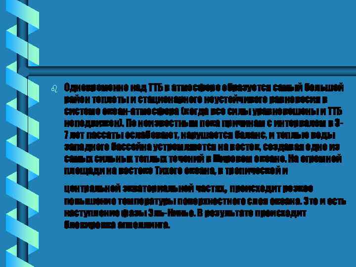 b Одновременно над ТТБ в атмосфере образуется самый большой район теплоты и стационарного неустойчивого