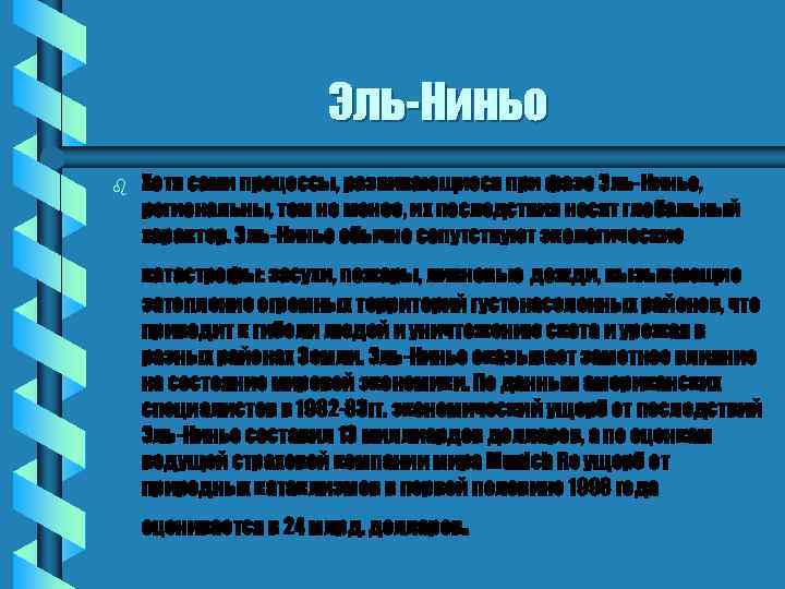 Эль-Ниньо b Хотя сами процессы, развивающиеся при фазе Эль-Ниньо, региональны, тем не менее, их