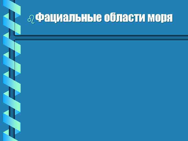 b. Фациальные области моря 