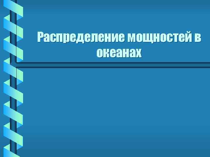 Распределение мощностей в океанах 