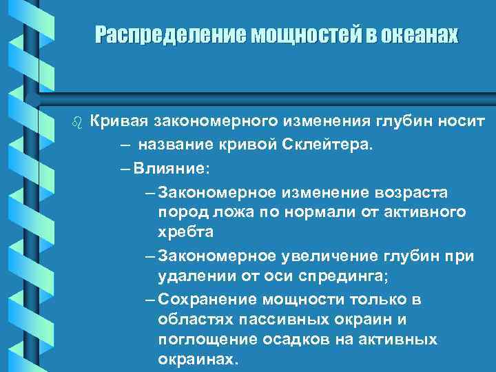 Распределение мощностей в океанах b Кривая закономерного изменения глубин носит – название кривой Склейтера.
