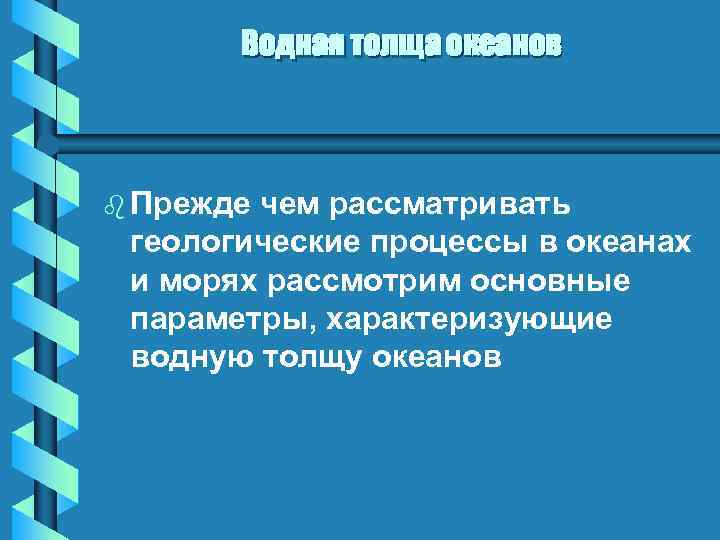 Водная толща океанов b Прежде чем рассматривать геологические процессы в океанах и морях рассмотрим