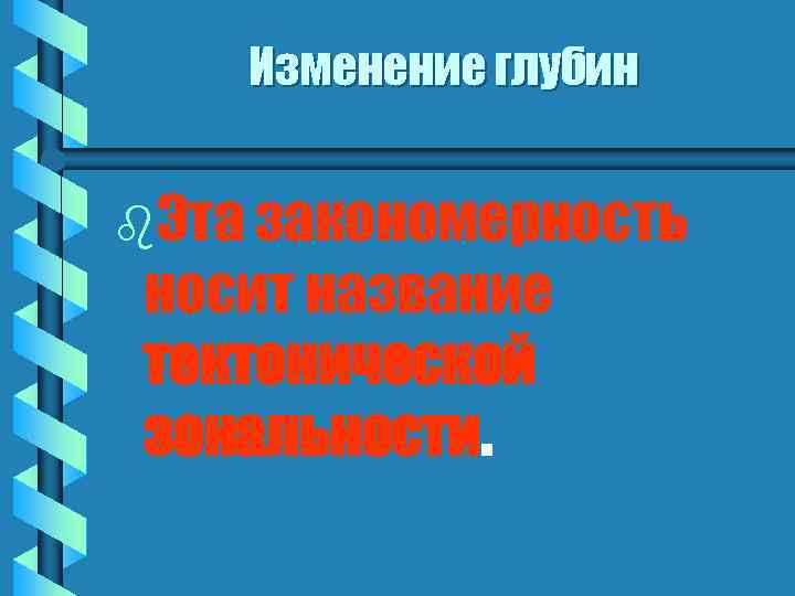 Изменение глубин b. Эта закономерность носит название тектонической зональности. 
