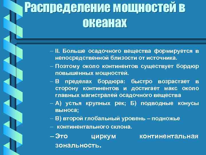 Распределение мощностей в океанах – II. Больше осадочного вещества формируется в непосредственной близости от