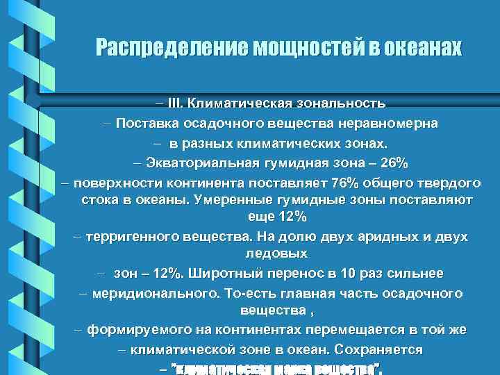 Распределение мощностей в океанах – III. Климатическая зональность – Поставка осадочного вещества неравномерна –