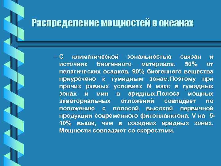 Распределение мощностей в океанах – С климатической зональностью связан и источник биогенного материала. 50%