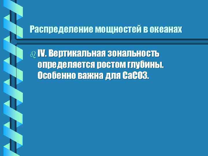 Распределение мощностей в океанах b IV. Вертикальная зональность определяется ростом глубины. Особенно важна для