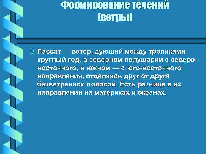 Формирование течений (ветры) b Пассат — ветер, дующий между тропиками круглый год, в северном